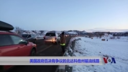 美国政府否决有争议的北达科他州输油线路 美国政府否决有争议的北达科他州输油线路