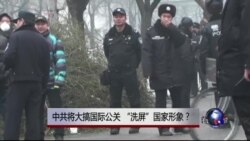 时事大家谈:中共将大搞国际公关,“洗屏”国家形象? 时事大家谈:中共将大搞国际公关,“洗屏”国家形象?