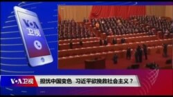 时事大家谈:担心中国变色,习近平欲挽救社会主义? 时事大家谈:担心中国变色,习近平欲挽救社会主义?