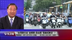 海峡论谈:“台湾旅行法”走钢索 恐现“雪崩式”断交潮? 海峡论谈:“台湾旅行法”走钢索 恐现“雪崩式”断交潮?