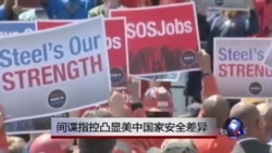 间谍指控凸显美中国家安全差异 间谍指控凸显美中国家安全差异