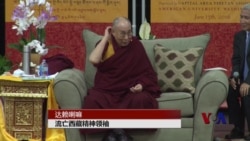 达赖喇嘛在美吁年轻人严肃思考解决争端 达赖喇嘛在美吁年轻人严肃思考解决争端