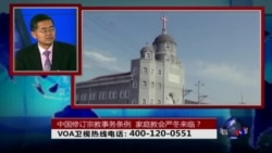 时事大家谈:中国修订宗教事务条例 家庭教会严冬来临? 时事大家谈:中国修订宗教事务条例 家庭教会严冬来临?