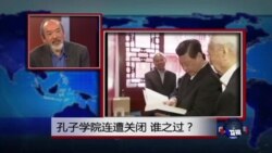 焦点对话:孔子学院连遭关闭 谁之过? 焦点对话:孔子学院连遭关闭 谁之过?