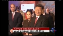 时事大家谈：习近平访英开启中英关系“黄金时代”？