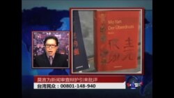 海峡论谈: 莫言为新闻审查辩护引发争议 海峡论谈: 莫言为新闻审查辩护引发争议