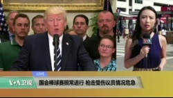 VOA连线:国会棒球赛照常进行 枪击受伤议员情况危急 VOA连线:国会棒球赛照常进行 枪击受伤议员情况危急