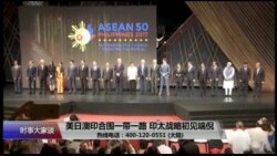 时事大家谈:美日澳印合围一带一路,印太战略初见端倪? 时事大家谈:美日澳印合围一带一路,印太战略初见端倪?