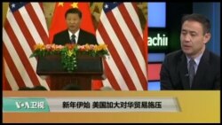 时事看台(萧洵):新年伊始,美国加大对华贸易施压 时事看台(萧洵):新年伊始,美国加大对华贸易施压