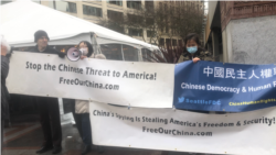 “中国民主与人权联盟”组织全球联动、呼吁抵制中共渗透集会的西雅图现场。(图片由中国民主与人权联盟提供,2021年1月24日)