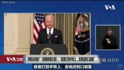 白宫要义: 拜登推广美国救援方案,白宫证实美朝一年无互动 白宫要义: 拜登推广美国救援方案,白宫证实美朝一年无互动