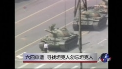 时事大家谈:六四申遗,寻找坦克人勿忘坦克人 时事大家谈:六四申遗,寻找坦克人勿忘坦克人