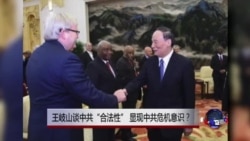 时事大家谈:王岐山谈中共“合法性”,显现中共危机意识? 时事大家谈:王岐山谈中共“合法性”,显现中共危机意识?