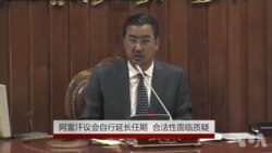 阿富汗议会自行延长任期 合法性面临质疑 阿富汗议会自行延长任期 合法性面临质疑