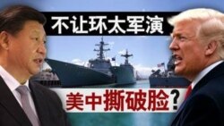 海峡论谈:不让环太军演 美中撕破脸? 海峡论谈:不让环太军演 美中撕破脸?