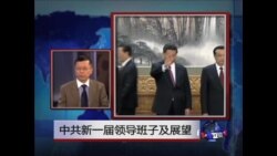 时事大家谈:中国新一届领导班子及展望 时事大家谈:中国新一届领导班子及展望