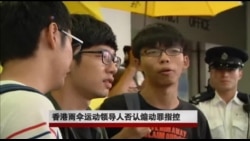 香港雨伞运动领导人否认煽动罪指控 香港雨伞运动领导人否认煽动罪指控