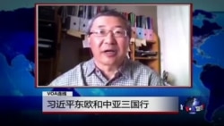 VOA连线: 习近平东欧和中亚三国行 VOA连线: 习近平东欧和中亚三国行