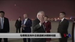 马蒂斯支持外交渠道解决朝鲜问题 马蒂斯支持外交渠道解决朝鲜问题