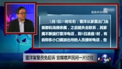 热点快评:雷洋案警员免起诉 官媒噤声民间一片讨伐 热点快评:雷洋案警员免起诉 官媒噤声民间一片讨伐