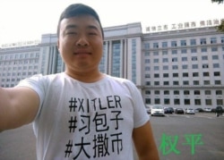 归国留学生权平穿讽习文化衫(维权网图片)