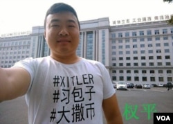 归国留学生权平穿讽习文化衫(维权网图片)