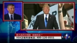 时事大家谈:美大选百日倒数,谁握胜券? 时事大家谈:美大选百日倒数,谁握胜券?