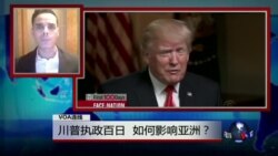 VOA连线:川普执政百日,如何影响亚洲? VOA连线:川普执政百日,如何影响亚洲?