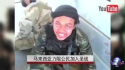 马来西亚力阻公民加入圣战 马来西亚力阻公民加入圣战