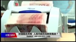 时事大家谈:贬值阻击关税,人民币能否完胜贸易战? 时事大家谈:贬值阻击关税,人民币能否完胜贸易战?