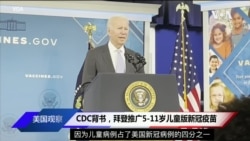 白宫要义: CDC支持,拜登推广5-11岁儿童新冠疫苗 白宫要义: CDC支持,拜登推广5-11岁儿童新冠疫苗