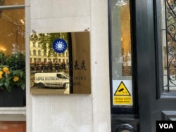 伦敦,台湾驻英国代表处。(美国之音/李伯安)