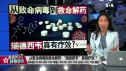 香港风云:从致命病毒到救命解药 “瑞德西韦”真有疗效? 香港风云:从致命病毒到救命解药 “瑞德西韦”真有疗效?