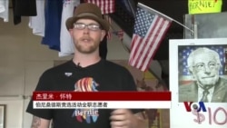 走近美国总统参选人们的竞选团队 走近美国总统参选人们的竞选团队