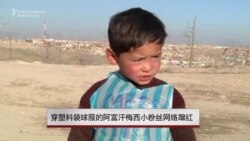 穿塑料袋球服的阿富汗梅西小粉丝网络蹿红 穿塑料袋球服的阿富汗梅西小粉丝网络蹿红