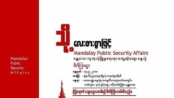 အကြမ်းဖက်လုယက်မှုကာကွယ်ရေး မန္တလေးလူထုတွေ့ဆုံပွဲ ခွင့်ပြုမိန့်မရသေး အကြမ်းဖက်လုယက်မှုကာကွယ်ရေး မန္တလေးလူထုတွေ့ဆုံပွဲ ခွင့်ပြုမိန့်မရသေး