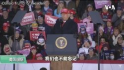 白宫要义: 大选日前特朗普、拜登分别向选民喊话 白宫要义: 大选日前特朗普、拜登分别向选民喊话