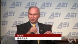 国会众议院军事委员会成员、共和党众议员福布斯讲话(1) 国会众议院军事委员会成员、共和党众议员福布斯讲话(1)