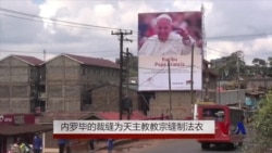 内罗毕的裁缝为天主教教宗缝制法衣 内罗毕的裁缝为天主教教宗缝制法衣