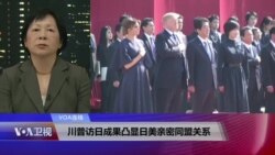 VOA连线(歌篮):川普访日成果凸显日美亲密同盟关系 VOA连线(歌篮):川普访日成果凸显日美亲密同盟关系