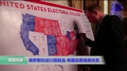 俄罗斯欢迎川普胜选 希望改善俄美关系