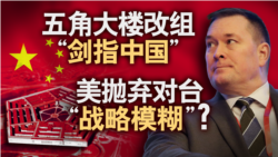 海峡论谈:五角大楼改组“剑指中国” 美抛弃对台“战略模糊”? 海峡论谈:五角大楼改组“剑指中国” 美抛弃对台“战略模糊”?