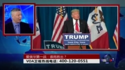 时事大家谈: 爱奥华第一战: 谁将胜出? 时事大家谈: 爱奥华第一战: 谁将胜出?