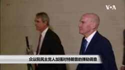 众议院民主党人加强对特朗普的弹劾调查 众议院民主党人加强对特朗普的弹劾调查