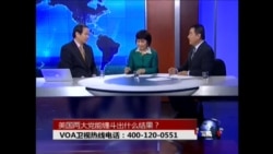 时事大家谈:美国两大政党能缠斗出什么结果? 时事大家谈:美国两大政党能缠斗出什么结果?