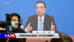 时事大家谈:李克强记者会出格告别,习天下的中共新影帝?  时事大家谈:李克强记者会出格告别,习天下的中共新影帝?