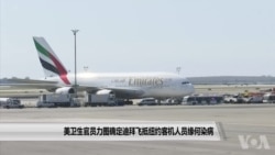 美卫生官员力图确定迪拜飞抵纽约客机人员缘何染病 美卫生官员力图确定迪拜飞抵纽约客机人员缘何染病