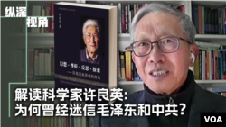 专访:许良英的幻想与挣扎:从迷信毛泽东共产党到回归爱因斯坦