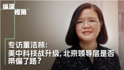 专访董洁林 :美中科技战升级:北京决策者是否带偏了路? 专访董洁林 :美中科技战升级:北京决策者是否带偏了路?