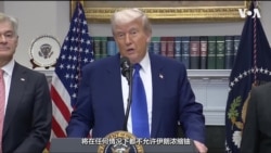 特朗普划下红线:伊朗不得进行任何铀浓缩  特朗普划下红线:伊朗不得进行任何铀浓缩